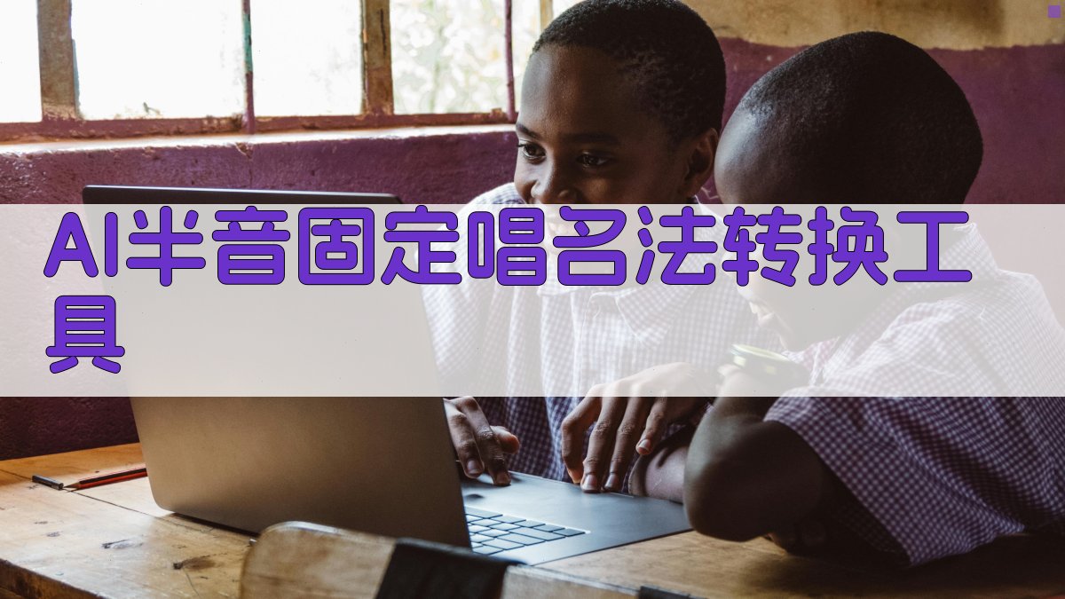 AI半音固定唱名法转换工具