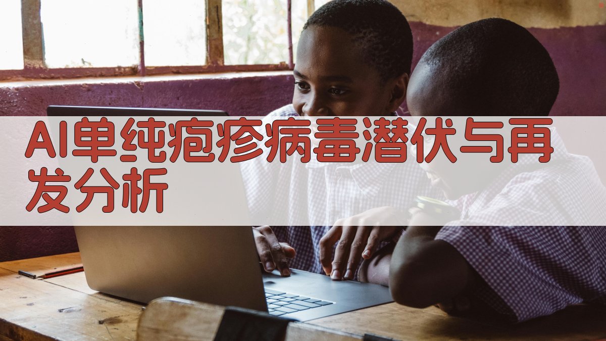 AI单纯疱疹病毒潜伏与再发分析