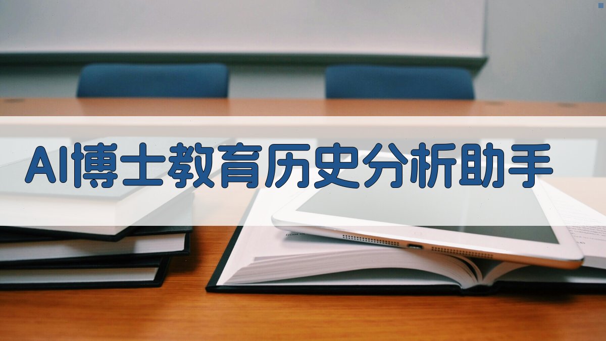 AI博士教育历史分析助手