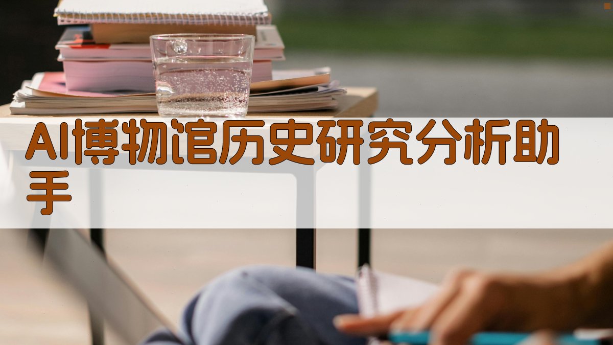 AI博物馆历史研究分析助手