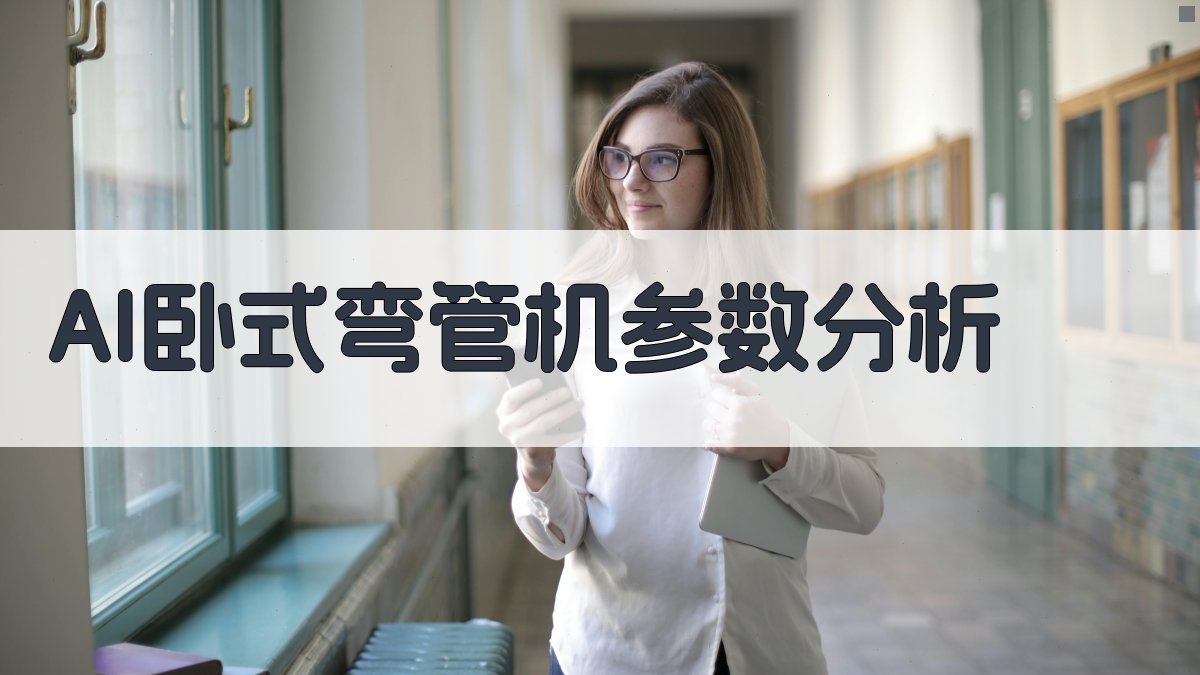 AI卧式弯管机参数分析