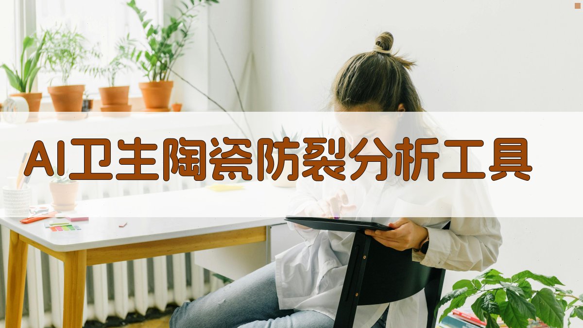 AI卫生陶瓷防裂分析工具