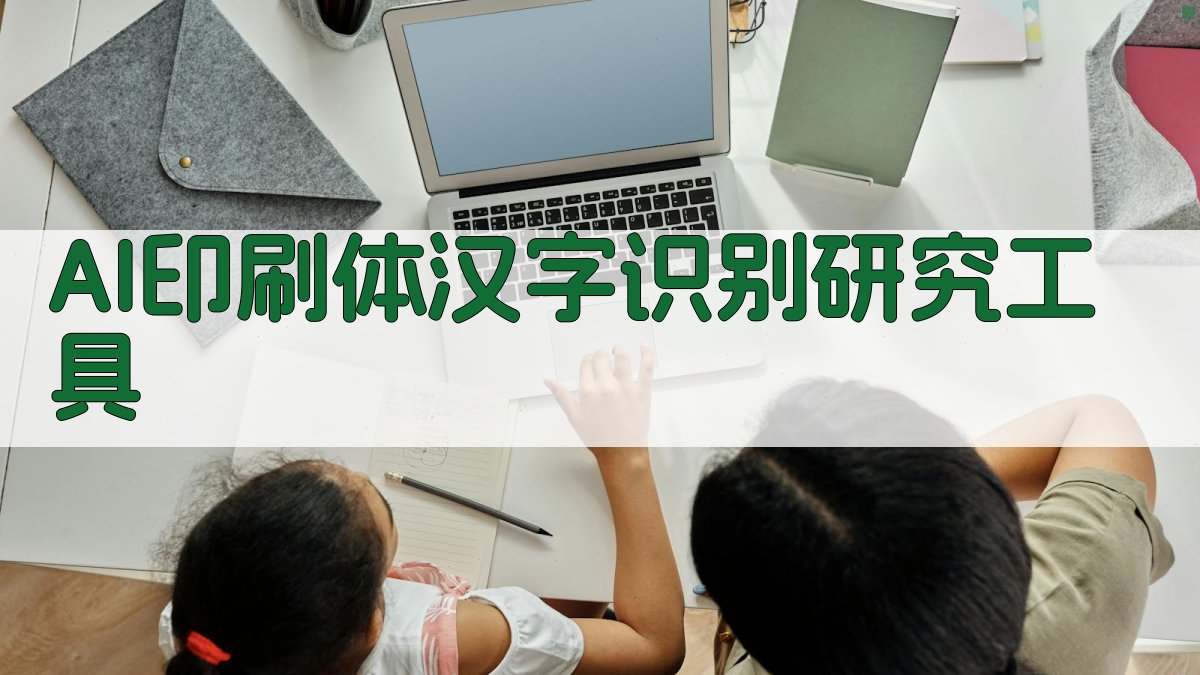 AI印刷体汉字识别研究工具