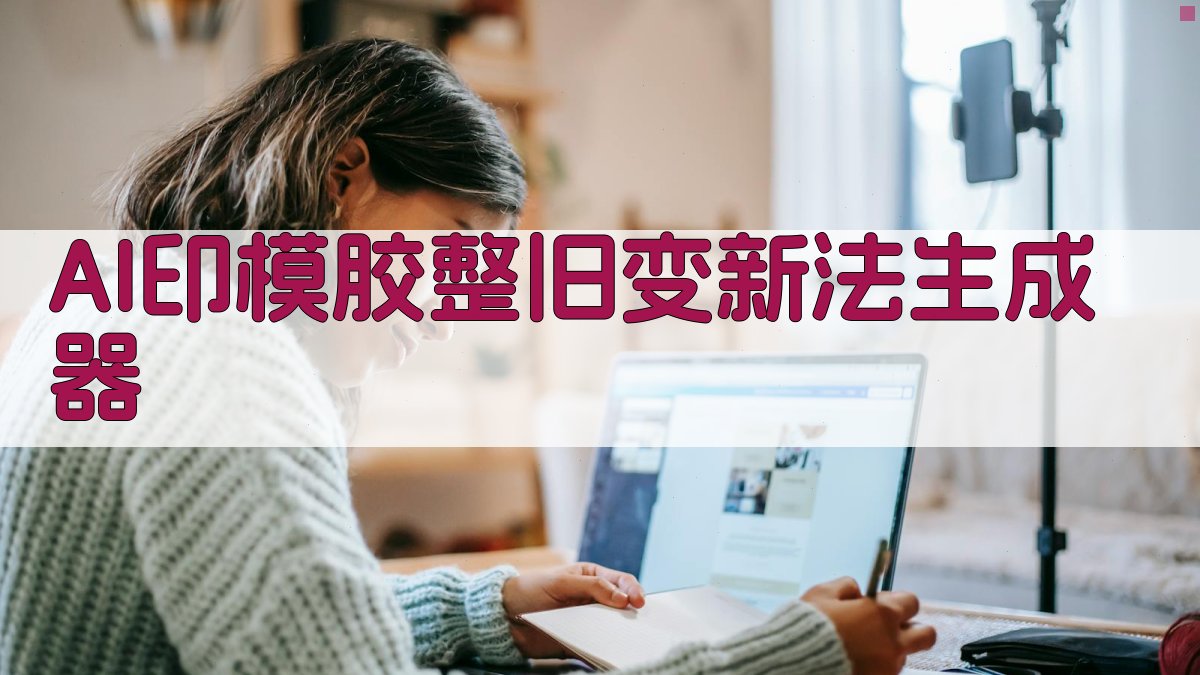 AI印模胶整旧变新法生成器