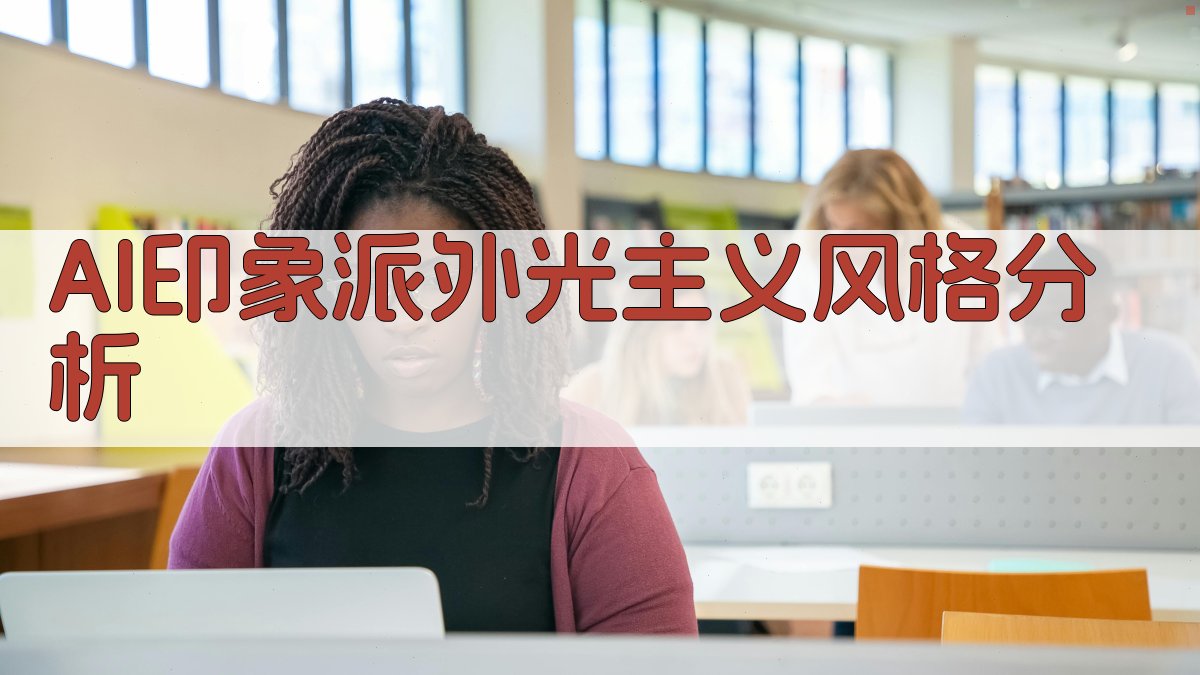 AI印象派外光主义风格分析