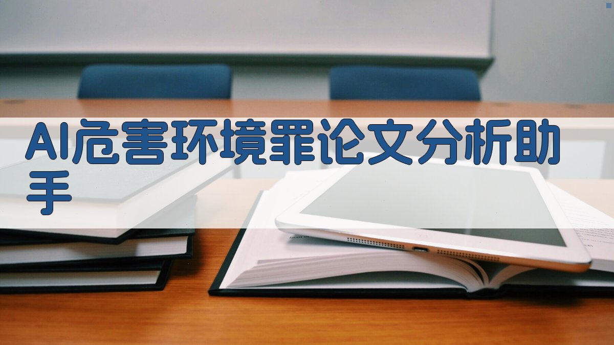AI危害环境罪论文分析助手