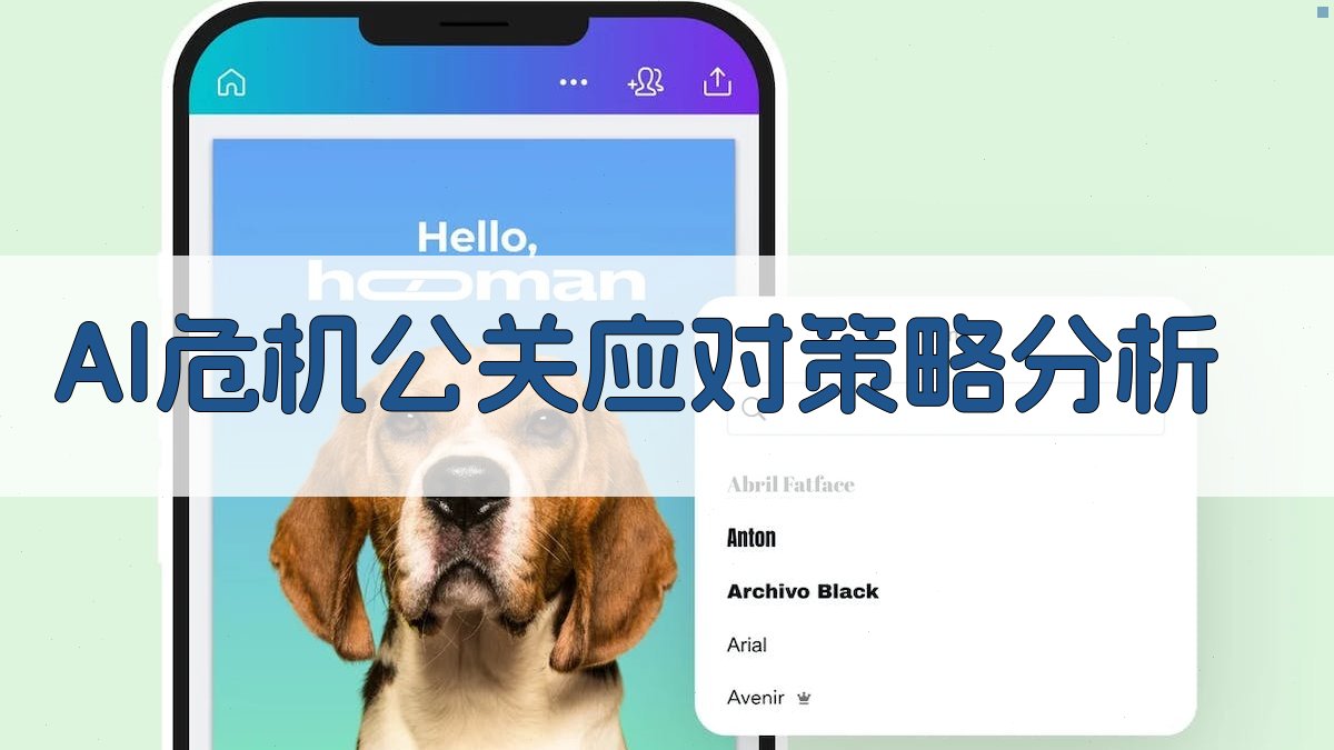 AI危机公关应对策略分析