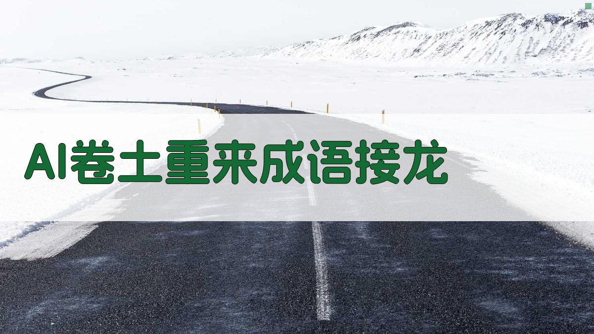 AI卷土重来成语接龙