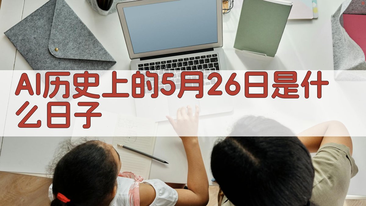 AI历史上的5月26日是什么日子