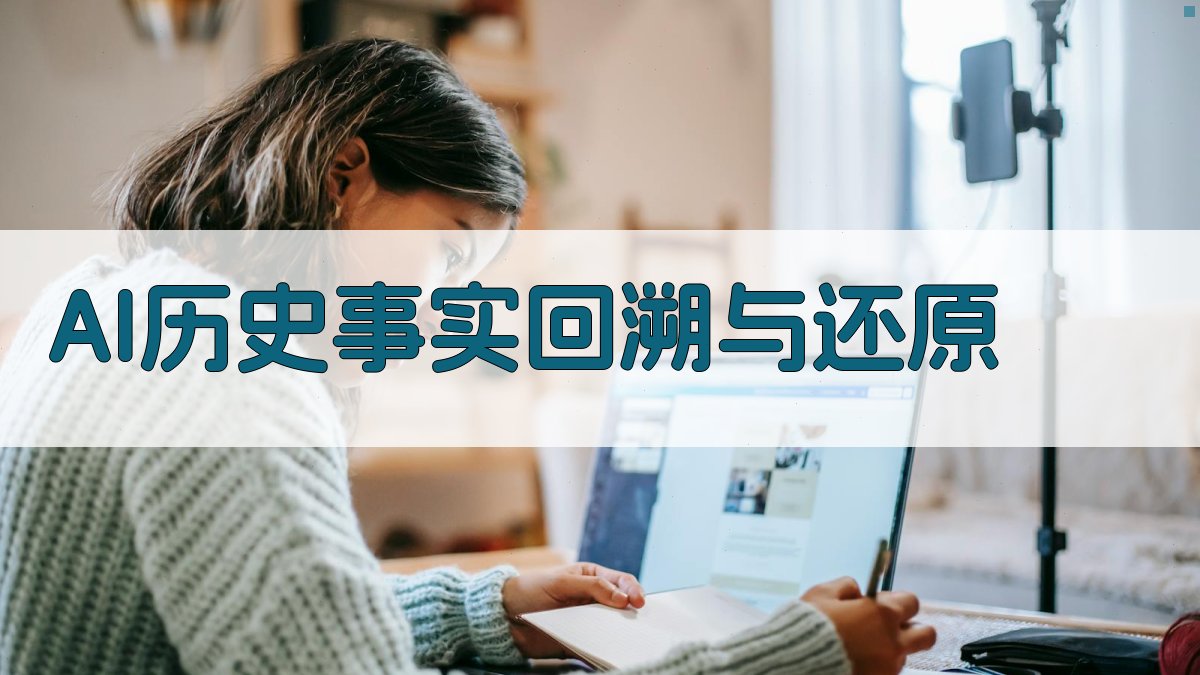 AI历史事实回溯与还原