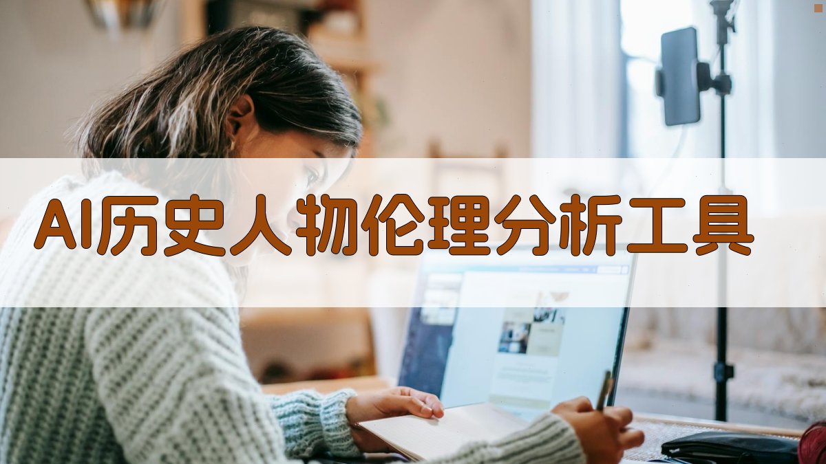 AI历史人物伦理分析工具