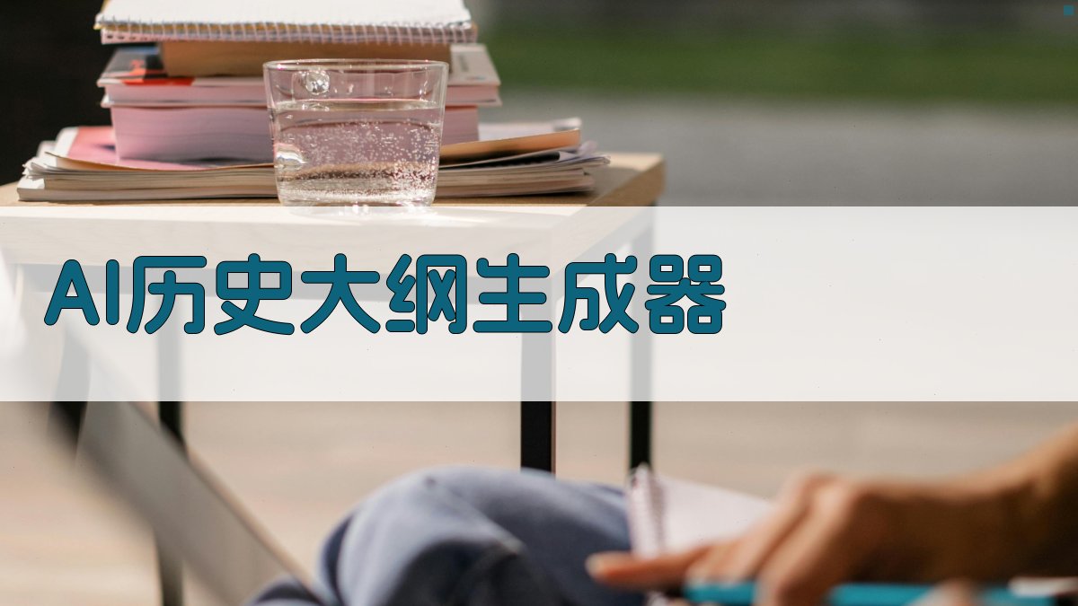 AI历史大纲生成器