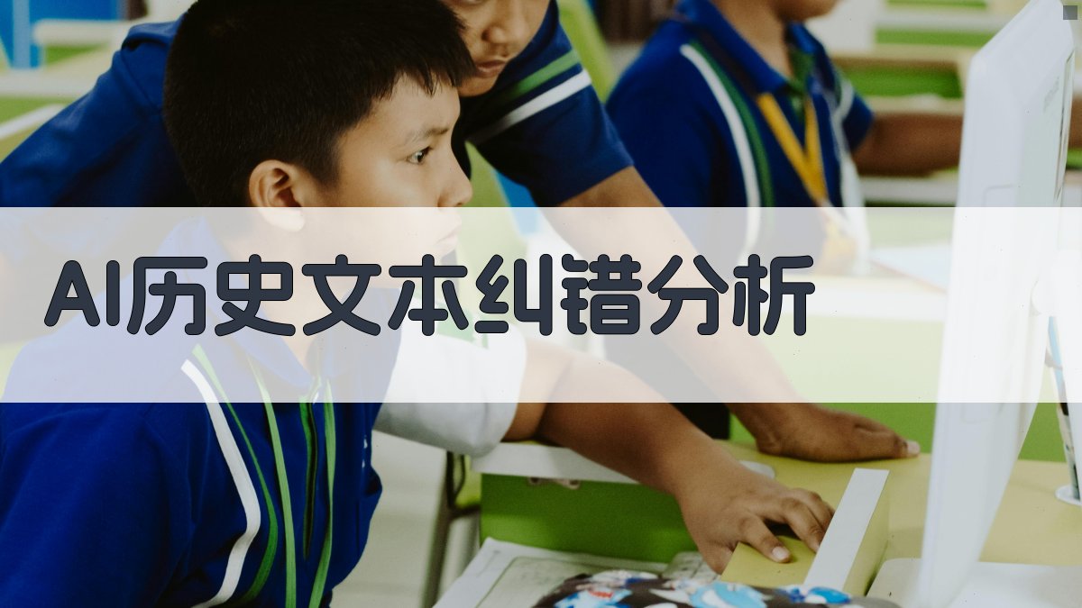 AI历史文本纠错分析