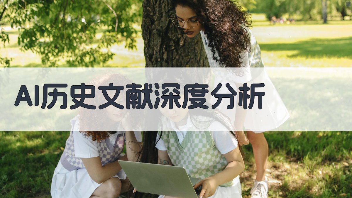 AI历史文献深度分析