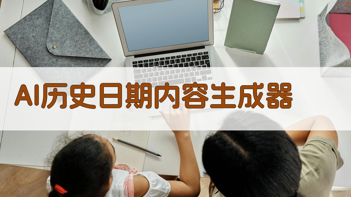 AI历史日期内容生成器