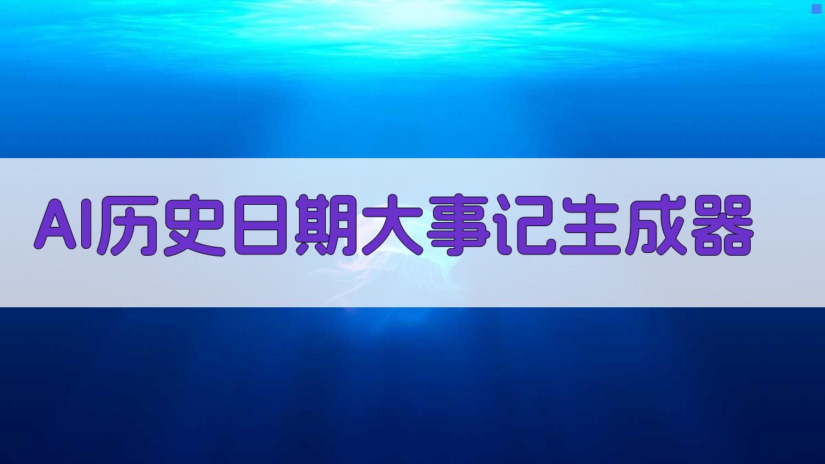 AI历史日期大事记生成器