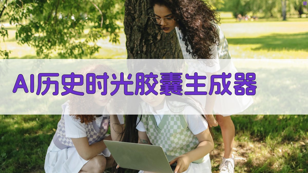 AI历史时光胶囊生成器