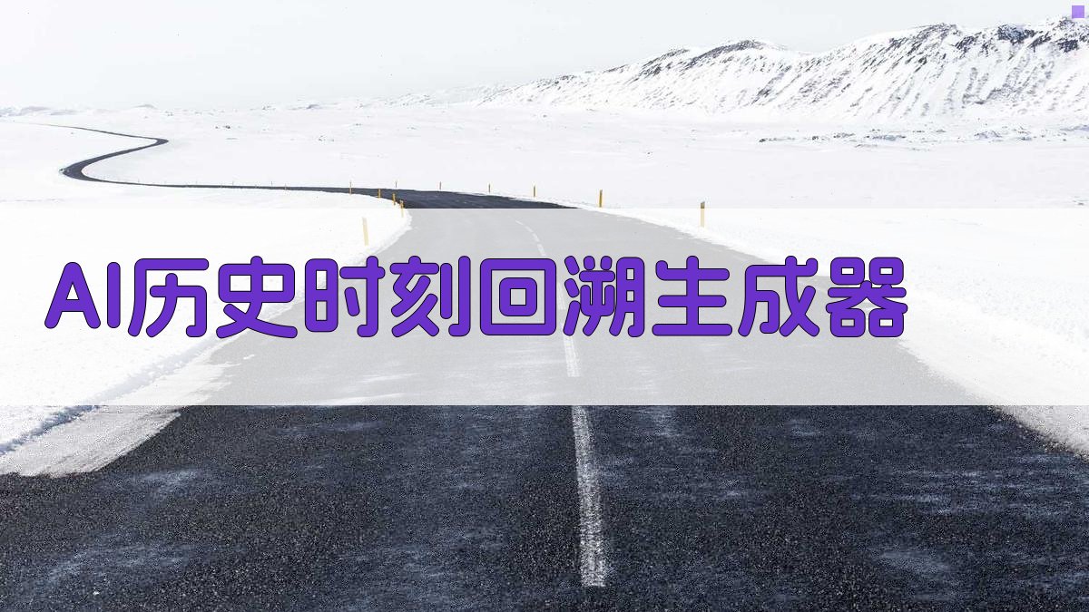 AI历史时刻回溯