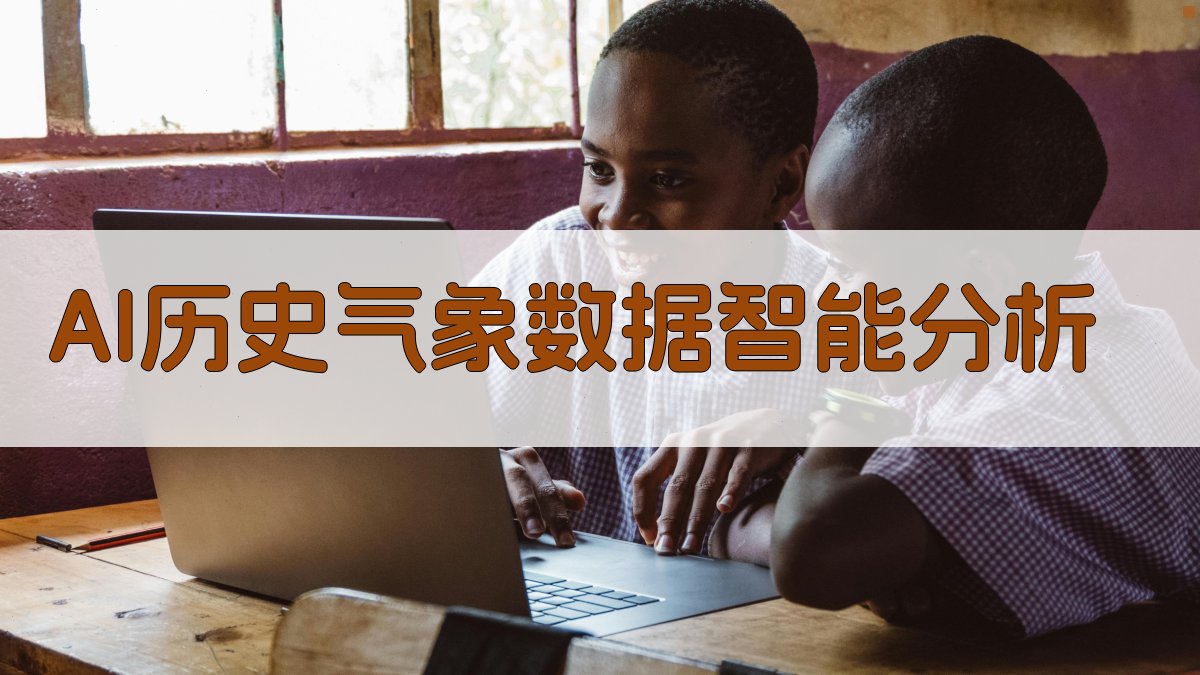 历史气象数据AI分析