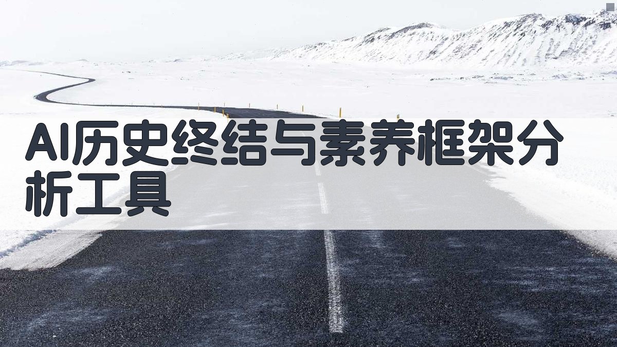 AI历史终结与素养框架分析工具