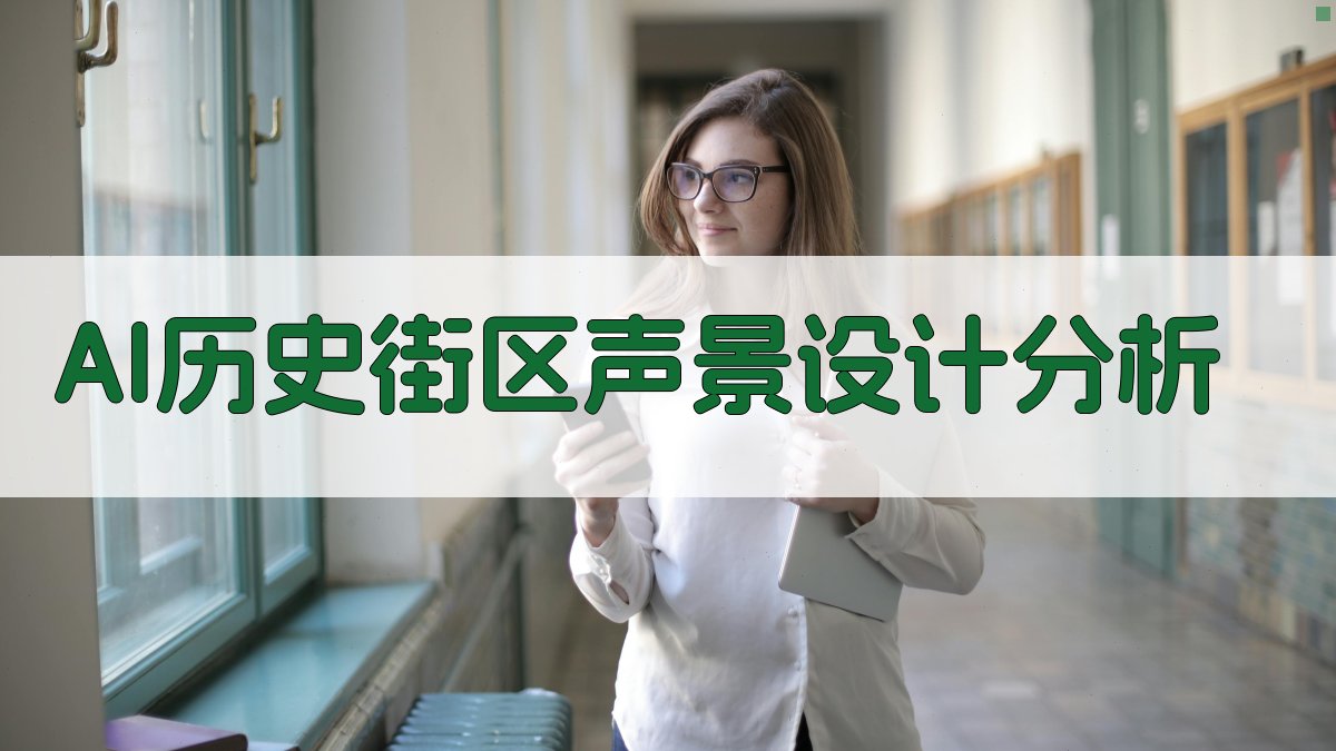 AI历史街区声景设计分析
