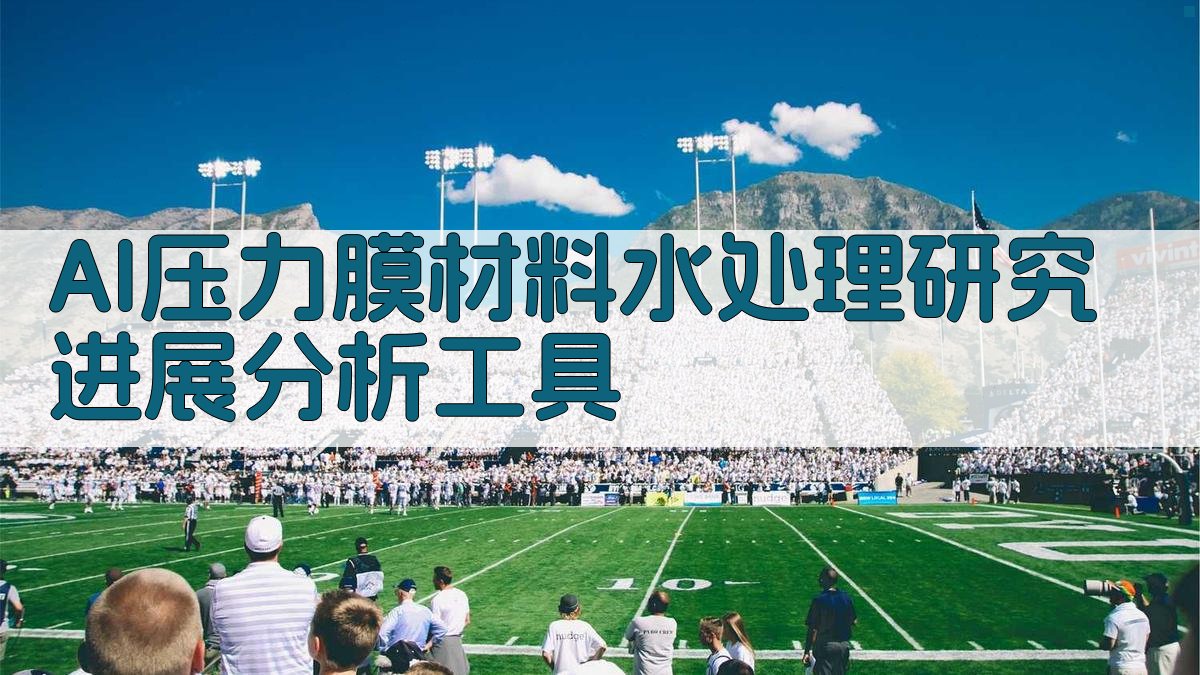 AI压力膜材料水处理研究进展分析工具