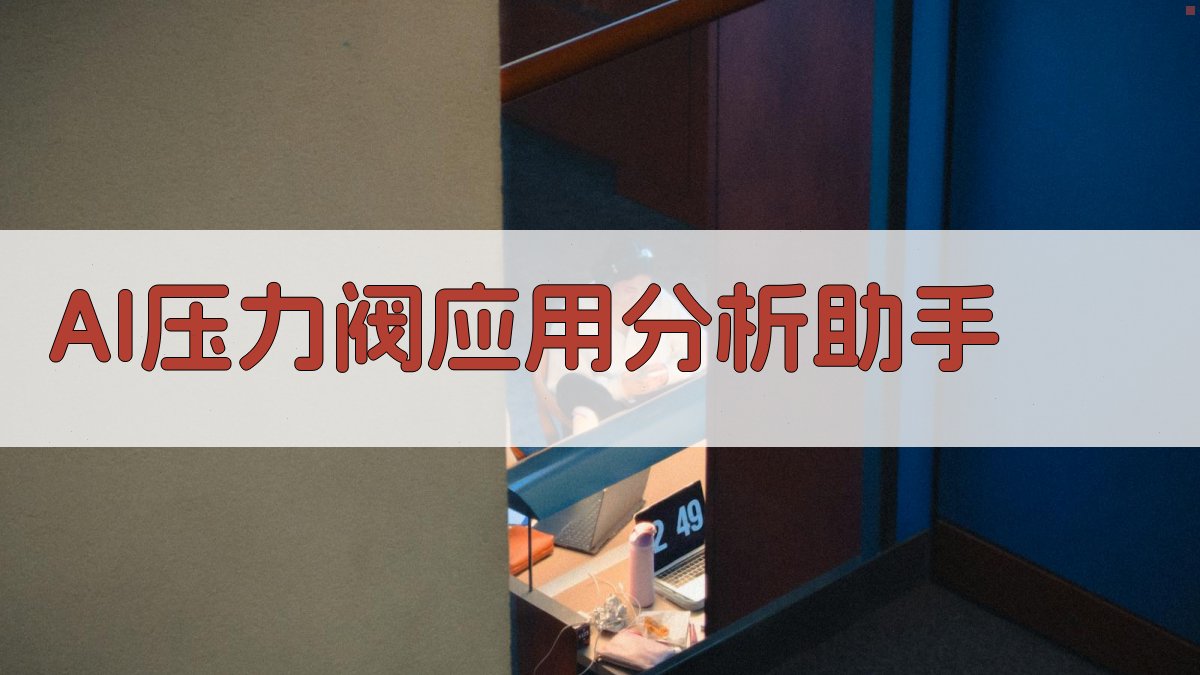 AI压力阀应用分析助手