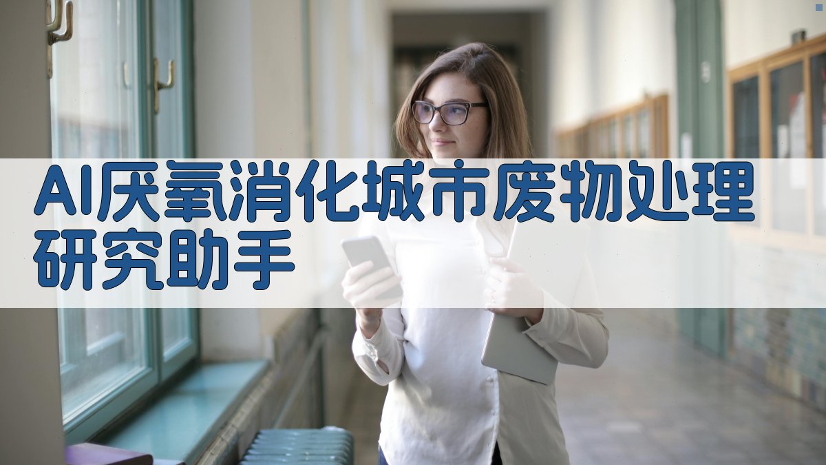 AI厌氧消化处理分析