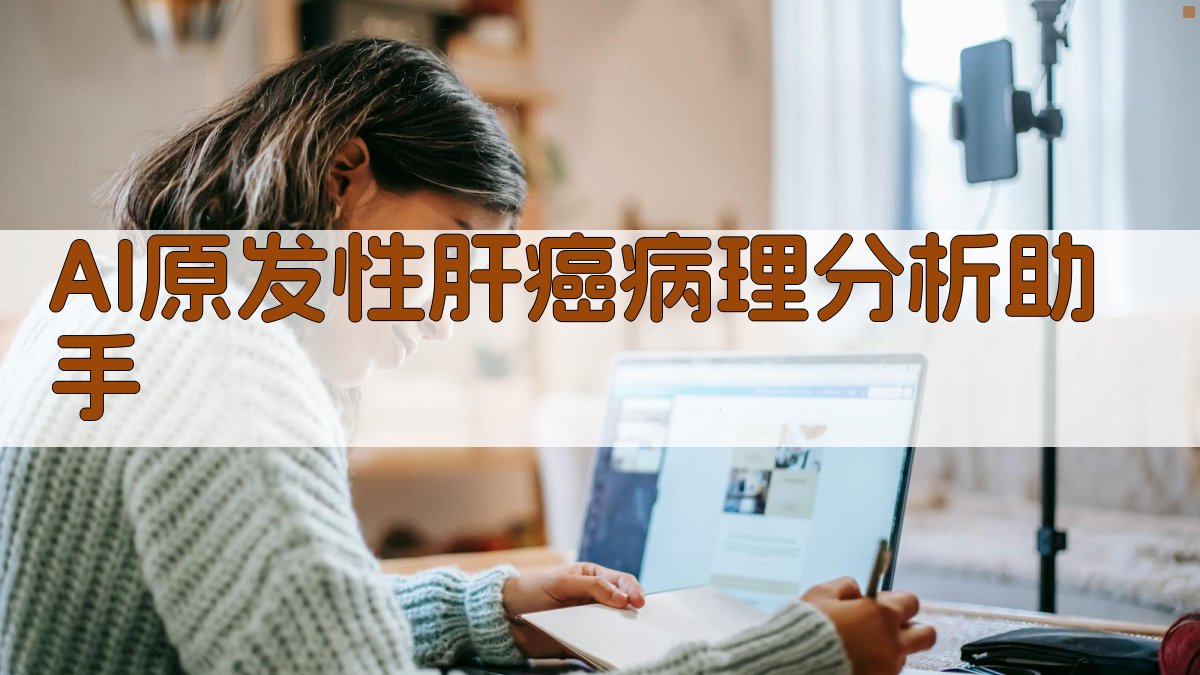 AI原发性肝癌病理分析助手