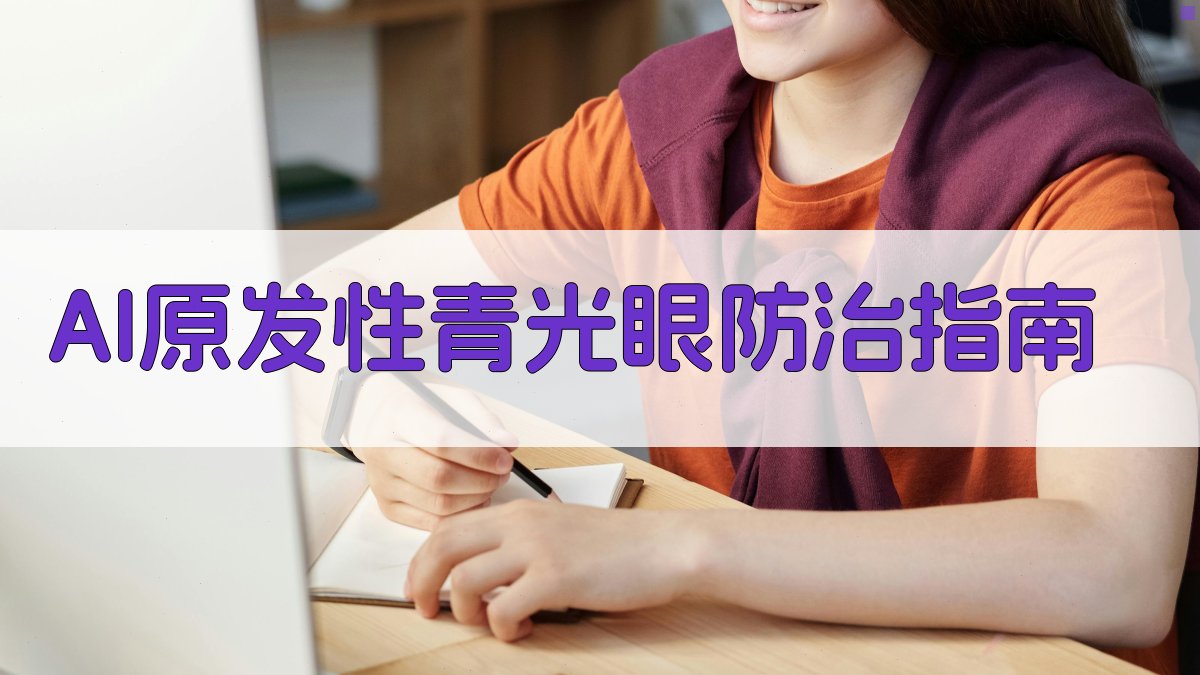 AI青光眼防治
