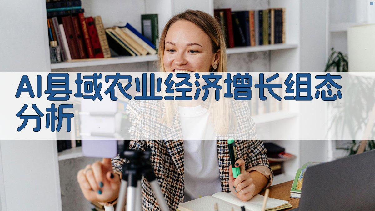 AI县域农业经济增长组态分析