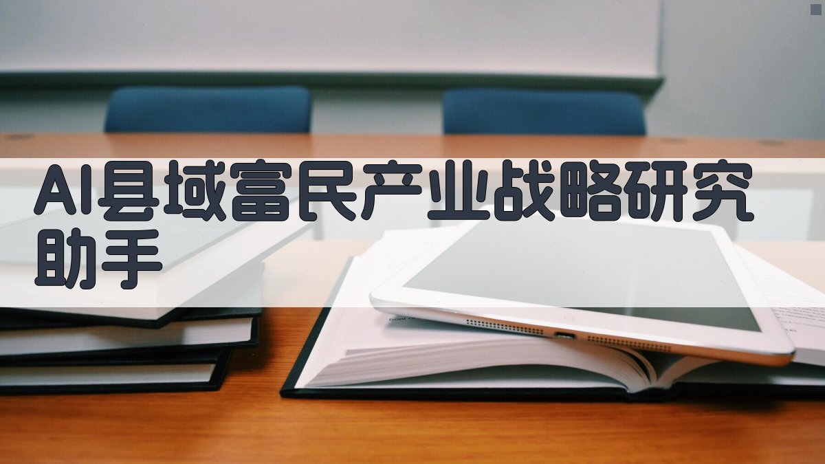 AI县域富民产业战略研究助手