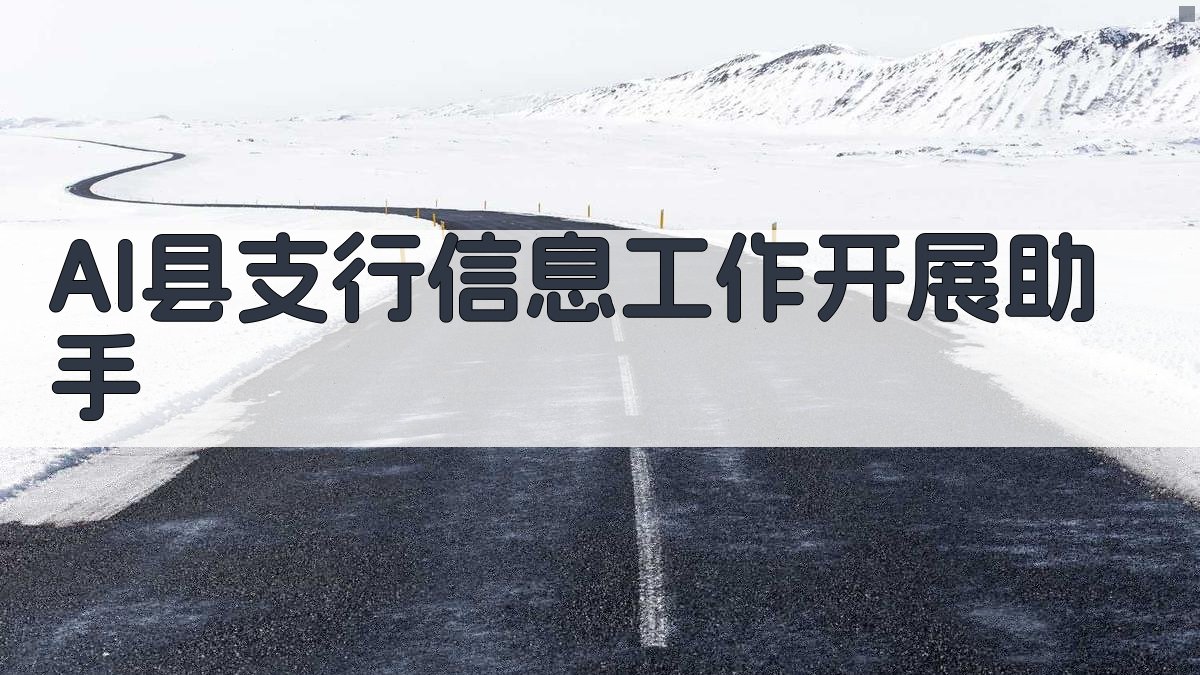 AI县支行信息工作开展助手