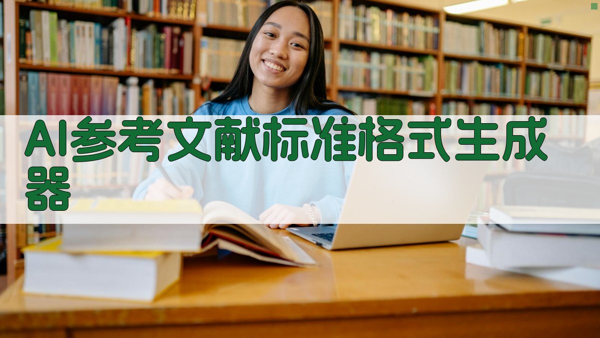 AI参考文献标准格式生成器