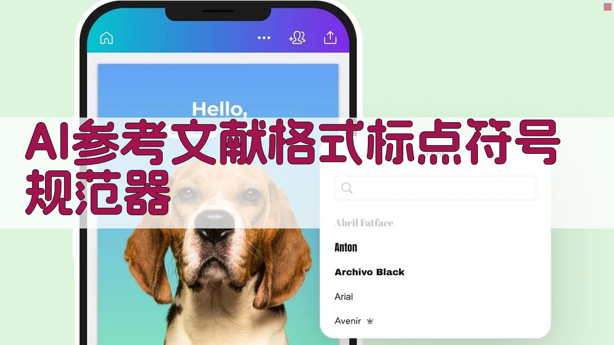 AI参考文献格式标点符号规范器