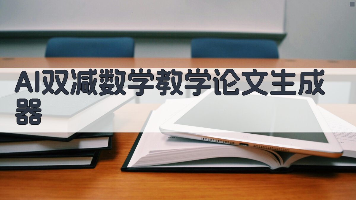 AI双减数学教学论文生成器