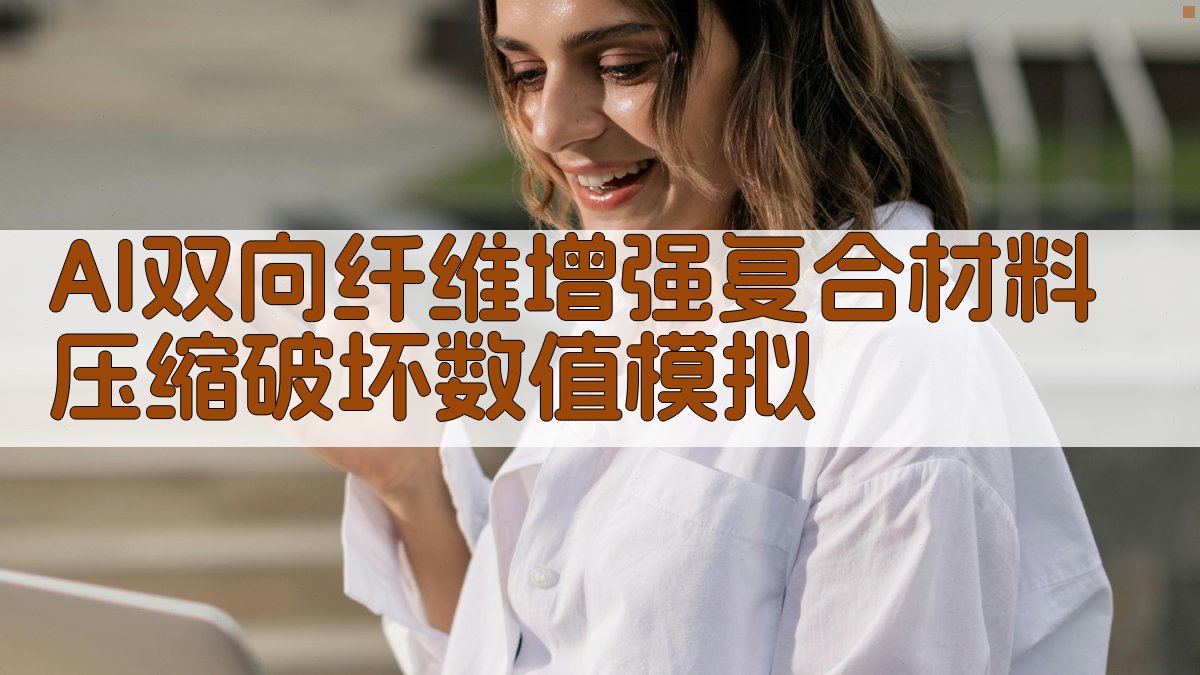 AI双向纤维增强复合材料压缩破坏数值模拟