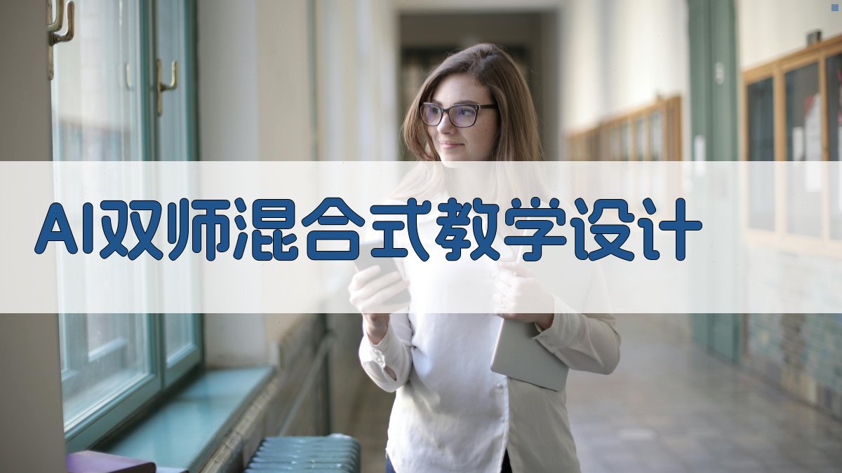 AI双师混合式教学设计