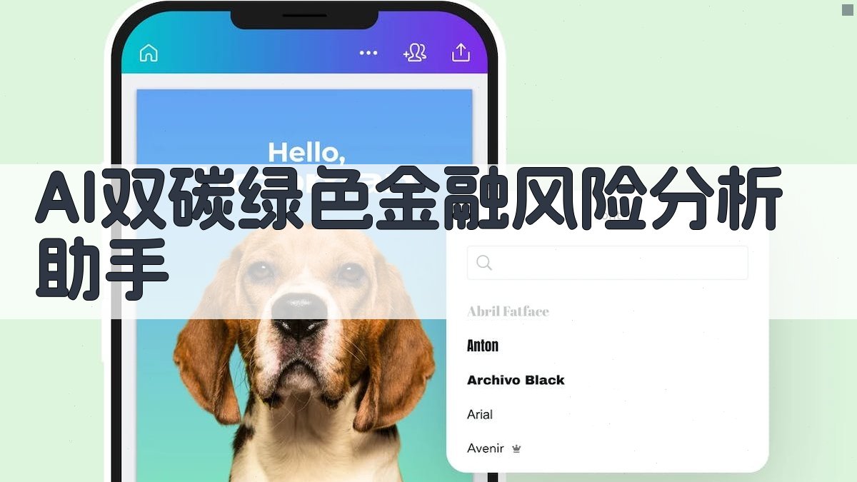 AI双碳绿色金融风险分析助手