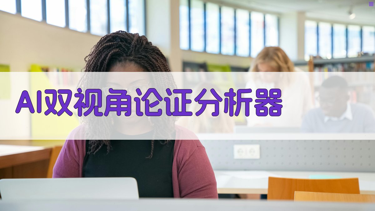 AI双视角论证分析器