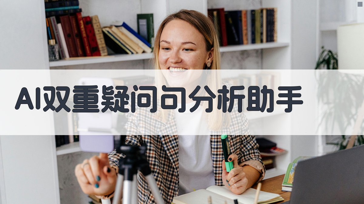 AI双重疑问句分析助手