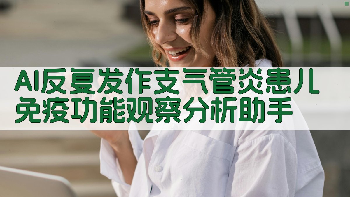 AI反复发作支气管炎患儿免疫功能观察分析