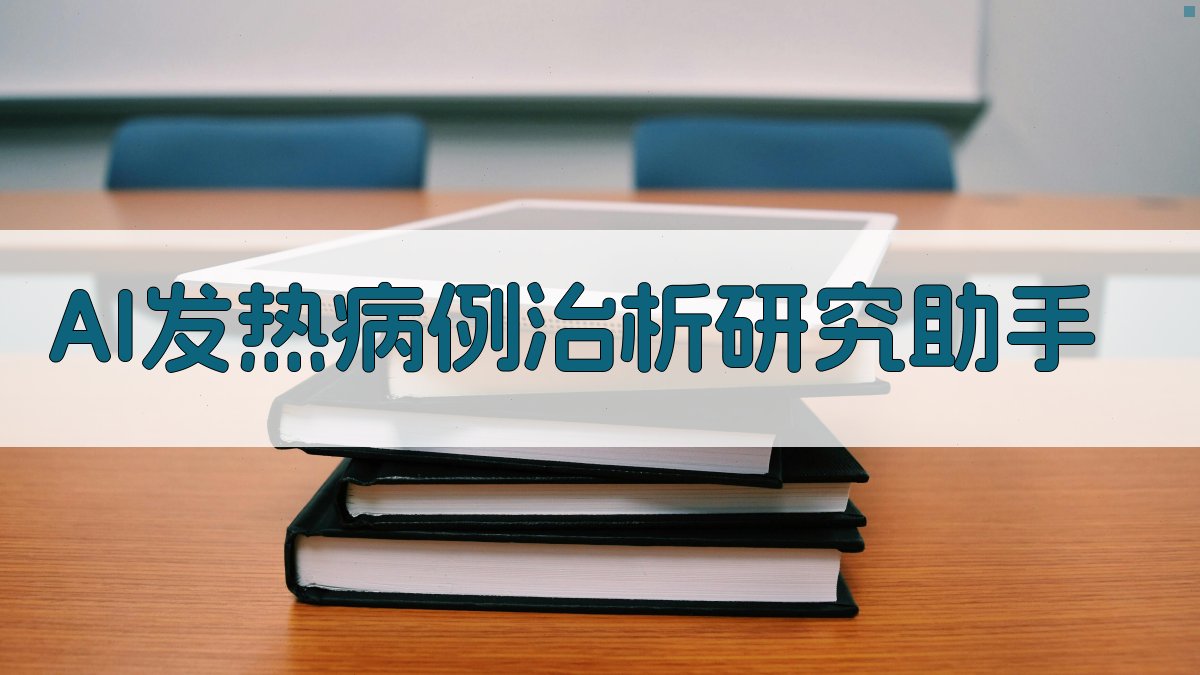 AI发热病例治析