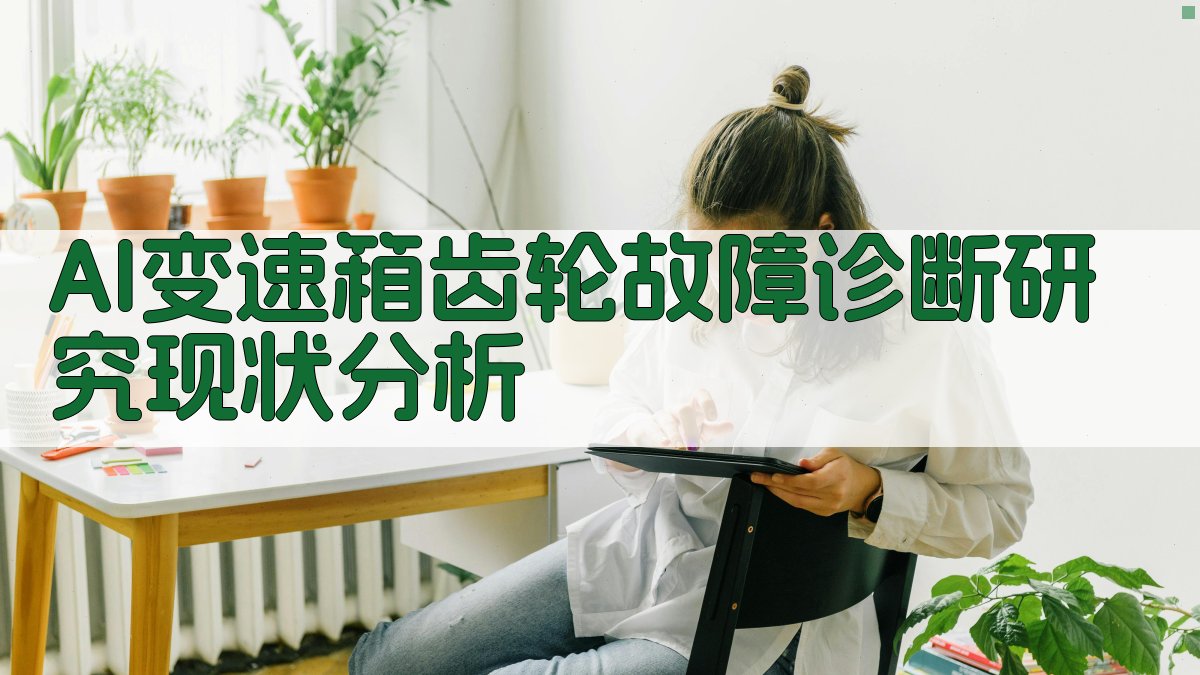 AI变速箱齿轮故障诊断研究现状分析