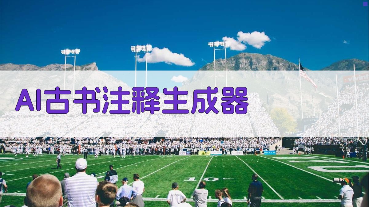 AI古书注释生成器