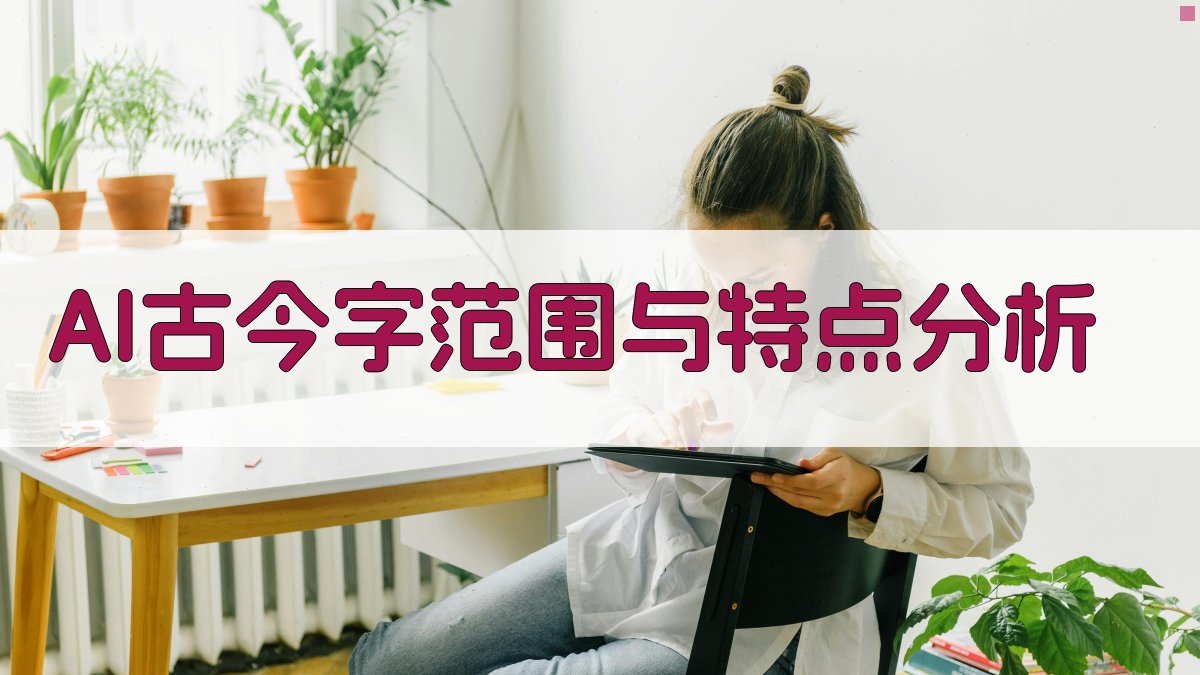 AI古今字范围与特点分析