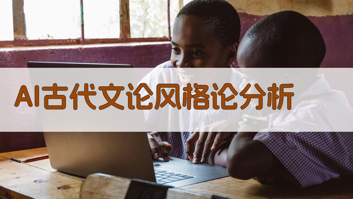 AI古代文论风格论分析
