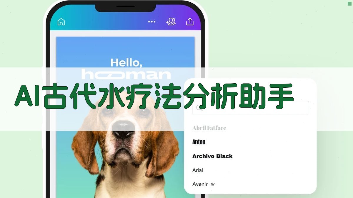 AI古代水疗法分析助手