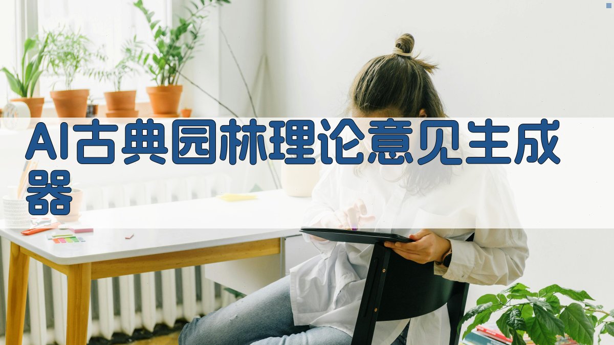 AI古典园林理论意见生成器