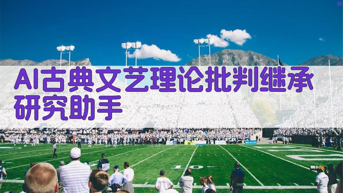 AI古典文艺理论批判继承研究助手
